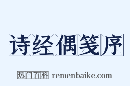 诗经偶笺序是什么意思的图片